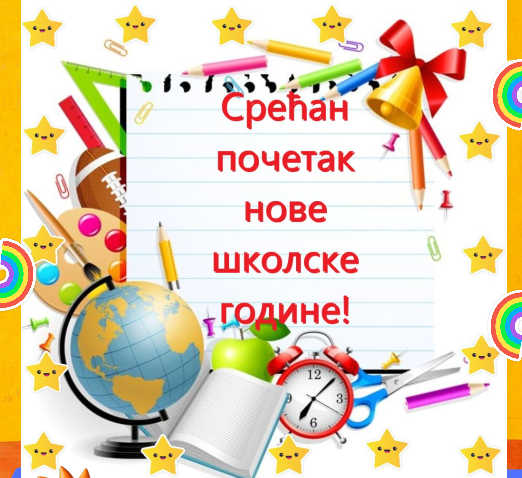 СРЕЋАН ПОЧЕТАК НОВЕ ШКОЛСКЕ ГОДИНЕ!
